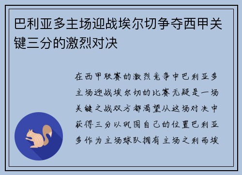 巴利亚多主场迎战埃尔切争夺西甲关键三分的激烈对决
