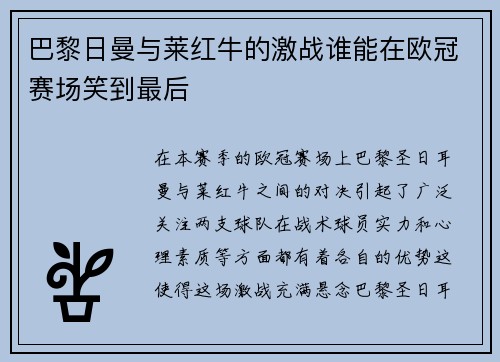 巴黎日曼与莱红牛的激战谁能在欧冠赛场笑到最后