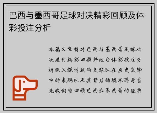 巴西与墨西哥足球对决精彩回顾及体彩投注分析