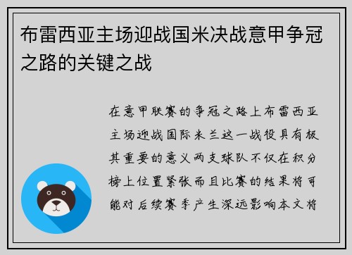 布雷西亚主场迎战国米决战意甲争冠之路的关键之战
