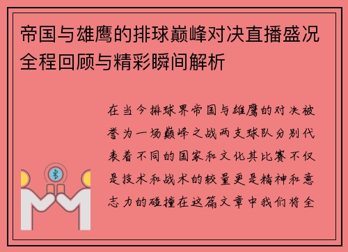 帝国与雄鹰的排球巅峰对决直播盛况全程回顾与精彩瞬间解析