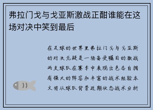 弗拉门戈与戈亚斯激战正酣谁能在这场对决中笑到最后