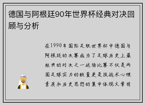 德国与阿根廷90年世界杯经典对决回顾与分析