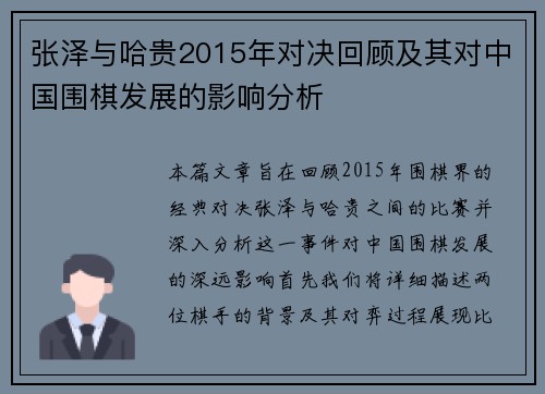 张泽与哈贵2015年对决回顾及其对中国围棋发展的影响分析