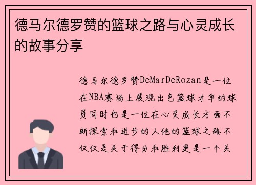 德马尔德罗赞的篮球之路与心灵成长的故事分享