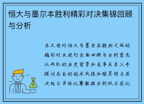 恒大与墨尔本胜利精彩对决集锦回顾与分析