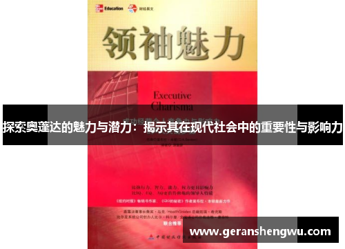 探索奥蓬达的魅力与潜力：揭示其在现代社会中的重要性与影响力