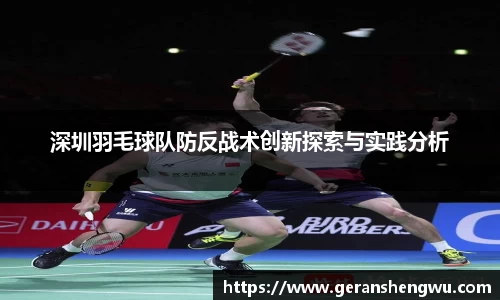 深圳羽毛球队防反战术创新探索与实践分析
