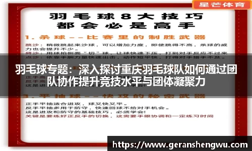 羽毛球专题：深入探讨重庆羽毛球队如何通过团队协作提升竞技水平与团体凝聚力