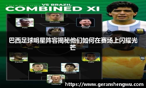 巴西足球明星阵容揭秘他们如何在赛场上闪耀光芒