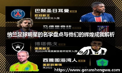 纳兰足球明星的名字盘点与他们的辉煌成就解析