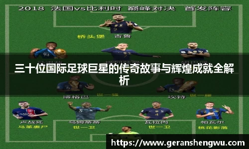 三十位国际足球巨星的传奇故事与辉煌成就全解析