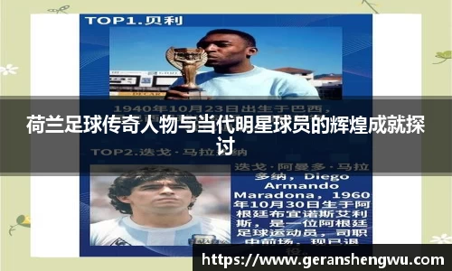 荷兰足球传奇人物与当代明星球员的辉煌成就探讨