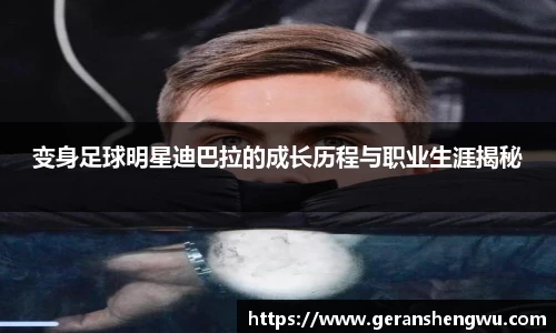 变身足球明星迪巴拉的成长历程与职业生涯揭秘