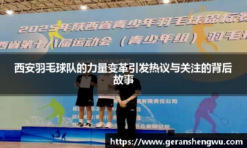 西安羽毛球队的力量变革引发热议与关注的背后故事