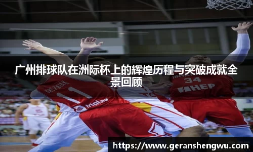 广州排球队在洲际杯上的辉煌历程与突破成就全景回顾